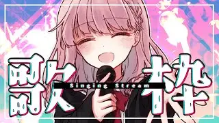 【歌枠/SingingStream】暑さで寝苦しい夜のお供にいかがですか？