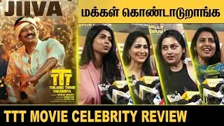 TTT Movie Celebrity Review மக்கள் கொண்டாடுறாங்க TTT Movie Review | Jiiva Movie CHENNA EXPRESS