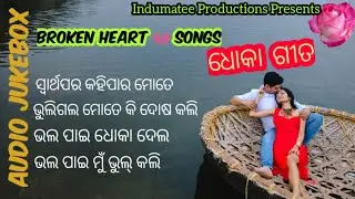 Odia Broken Heart Audio Jukebox || Superhit Odia Dhoka Gita || Indumatee Productions YT Channel