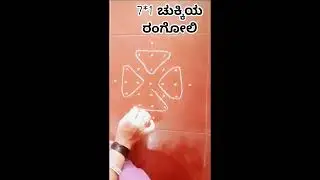 7*1 Dot's easy rangoli