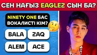 NINETY ONE: Сен нағыз Eaglez-сың ба? 🎤✨ Q-POP ОЙЫНЫ