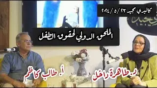 الملحق الدولي لحقوق الطفل مع أ طالب كاظم و د طاهرة داخل