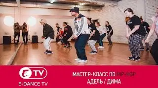 Мастер-класс по hip-hop | Адель Дима | Грибы - копы | E-DANCE Уфа