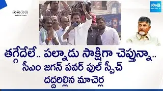 CM YS Jagan Powerful Speech at Macherla | Palnadu | AP Elections 2024 | @SakshiTVLIVE
