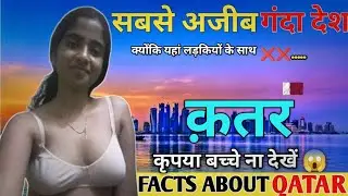 एक बार इस वीडियो को पूरा देखें✅/ Interesting facts about Qatar/ Qatar travel & tourist places visit
