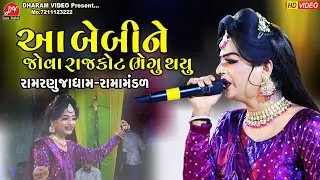 આ બેબી ને જોવા રાજકોટ ભેગું થયું ll Ramranujadham Ramamandal 2024 ll DHARAM VIDEO SARDHAR