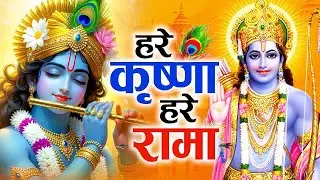 Hare Krishna Hare Rama | Shri Ram Krishna Bhajan | हरे कृष्णा हरे रामा | Bhakti Song I Divine Chants
