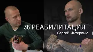 36-я Реабилитация.