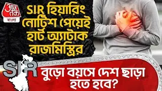 বুড়ো বয়সে দেশ ছাড়া হতে হবে? SIR Hearing Notice পেয়েই হার্ট অ্যাটাক রাজমিস্ত্রির| West Midnapore