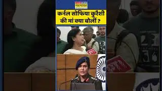 #OperationSindoor: Colonel Sophia Qureshi की मां क्या बोलीं ?| #shorts