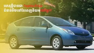 Toyota Prius មានចំណុចពិសេសអ្វីខ្លះបានជានៅតែពេញនិយមនៅខ្មែរ