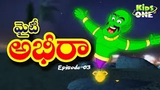 Mighty Abheera | Epi #3 | The Animated Series in Telugu | Telugu Kathalu | KidsOneTelugu