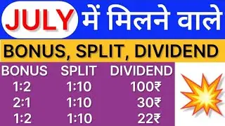 JULY में मिलने वाले BONUS, SPLIT, DIVIDEND(2)#upcomingbonus #upcomingstocksplit #upcomingdividends
