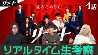 【リブート】第1話 妻殺しの真犯人を追え−!!!みんなで生考察で楽しもう配信!!!!【鈴木亮平】【戸田恵梨香】