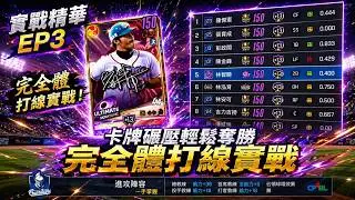 [棒球殿堂] 評價150的完全體打線實戰 卡牌碾壓輕鬆奪勝