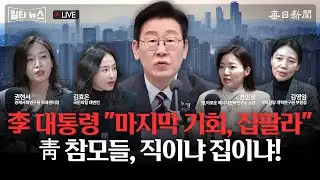 [일타뉴스 02/03 LIVE] 李 대통령 