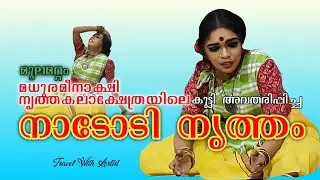നാടോടി നൃത്തം| Dance Teacher: ഗോവിന്ദൻകുട്ടി മാഷ് / #travelwithartist 