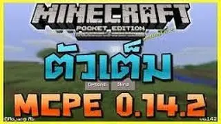 เเจกMinecraftPE0.14.2ตัวเต็ม