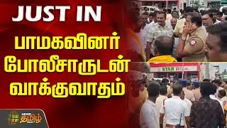 பாமகவினர் போலீசாருடன் வாக்குவாதம் | PMK | Police | clash