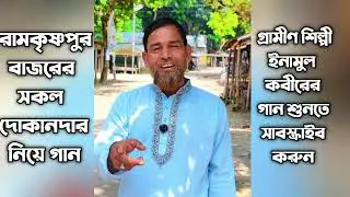 Viral song of Enamul Kabir 