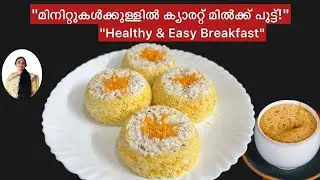 Delicious Carrot Milk Puttu | Easy & Healthy Puttu Recipe/#puttu