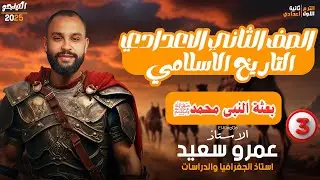 دراسات اجتماعية| تانية إعدادى| بعثة النبى محمدﷺ|الدرس الثالث|الترم الاول|كينجو | أستاذ عمرو سعيد 💪👌