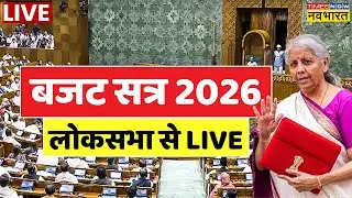 Budget Session 2026 Live : Loksabha से बजट सत्र 2026 लाइव | Union Budget | Nirmala Sitharaman Live