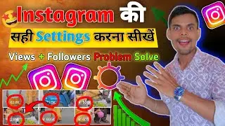 Instagram की सही Settings करना सीखें 2025 | views followers problem solve 🎉🔥