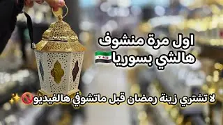 التزموا فيها رح تشوفوا دعواتكم مستجابة✨️معقول الاسعار🤫الجمال بهالمكان اخد قلبي والصدمة😱فيديو مع اختي
