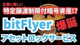 【暗号資産の期末時価評価課税よ、さらば✋】bitFlyerアセットロックサービスでBTC・ETH・XRPを特定譲渡制限付暗号資産として法人が保有できる！そもそも未実現の含み益になんで課税なんかするん？
