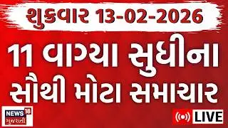 Gujarat Fatafat News LIVE | આજના ગુજરાતના તમામ મહત્વના ફટાફટ સમાચાર | Superfast | News18 Gujarati
