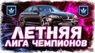 ПОСЛЕДНИЙ ЧЕМПИОНАТ ЛЕТА &mdash; БЕРУ ЛЧ НА BMW M5 F10 | ОБСУЖДАЕМ НОВОСТИ И РАЗНЫЕ ТЕМЫ | Drag Racing УГ