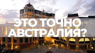 Жилой район Австралии. Emerald Lakes, как живет ОБЫЧНЫЙ НАРОД.