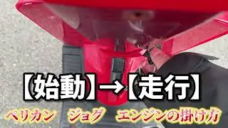 ペリカンジョグ エンジンのかけ方　YAMAHA JOG 27V 旧原付