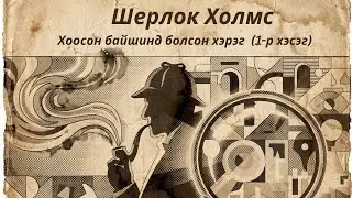 Шерлок Холмс: Хоосон байшинд болсон хэрэг 1-р хэсэг