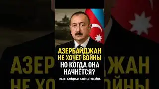 ⚡️Алиев готовит Азербайджан к войне? Громкое заявление президента!