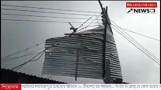 ব্রাহ্মনবাড়িয়া সরাইলের শাহবাজপুরে টর্নেডোর আঘাতে ২০ টিনশেড ঘর লন্ডভন্ড।।
