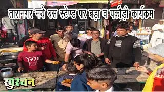 तारानगर नए बस स्टैंड पर पौष बड़ा कार्यक्रम | स्वादिष्ट पकोड़े और चटनी का आनंद #khurchan