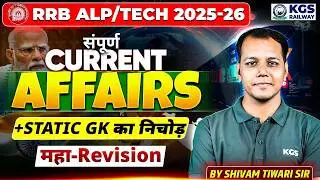 RRB ALP/TECH 2025-26 संपूर्ण करेंट अफेयर्स&nbsp;+ Static GK का निचोड़ महा-Revision Shivam Tiwari sir