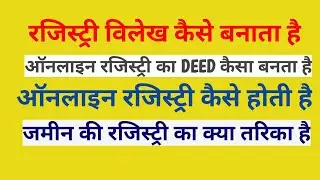 registry deed kaise Banaye || land registry process || जमीन की रजिस्ट्री कैसे करवाएं || mpigr