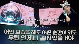 [세상 로그] 김세정 열 번째 편지 팬콘서트 DAY2