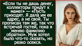 — Если ты не дашь денег, коллекторы придут к маме! — Пусть приходят. Я дала им ее адрес, а не свой