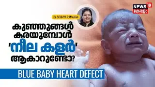 Dr. Q | കുഞ്ഞുങ്ങൾ കരയുമ്പോൾ നീല കളർ ആകാറുണ്ടോ? What is Blue Baby Syndrome? | Heart Defect | N18V