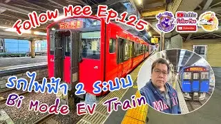 Follow Mee Ep.125 รถไฟฟ้า 2 ระบบ bi-mode EV train นั่งสั้นๆ ผ่านไปชม KiHa40/48