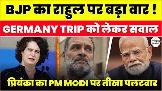 Political Clash: Rahul की Germany Trip पर BJP हमलावर, Priyanka ने किया पलटवार