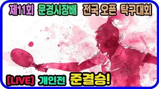 [LIVE] 준결승!! 전준협(1부) vs 신민섭(2부) 개인전 4강! 제11회 문경시장배 전국탁구대회