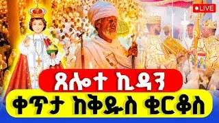 🔴LIVE #ጸሎተ_ኪዳን ‼️👉#ተጀመረ  #ቀጥታ_ከቅዱስ_ቂርቆስ || የአበው በረከት