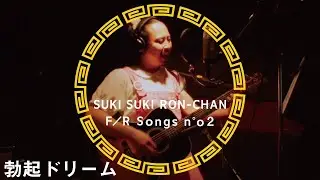 好き好きロンちゃん-勃起ドリーム / THE FIRST RON TAKE【No.2】
