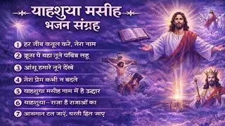 हर जीव कबूल करे, तेरा नाम, #YAHSUA #masihsong #New #masihgeet #2026 #trending #yishumasih #Song  