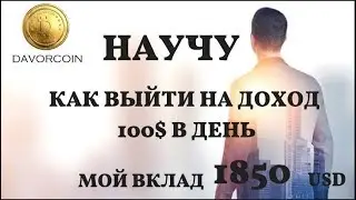 &laquo;Davorcoin&raquo; - РАЗБОР, РЕГИСТРАЦИЯ, ИНВЕСТИРОВАНИЕ, ВВОД-ВЫВОД ДЕНЕГ